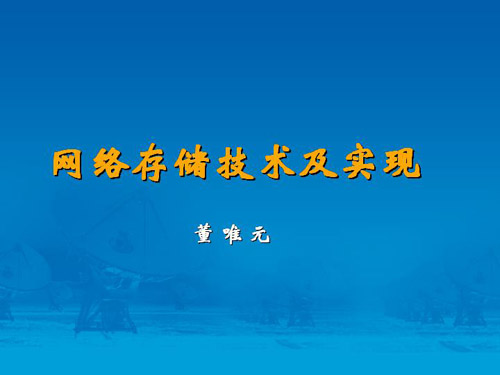 DoSTOR存儲(chǔ)學(xué)堂  網(wǎng)絡(luò)存儲(chǔ)基礎(chǔ)知識(shí)講座-DOIT-數(shù)據(jù)產(chǎn)業(yè)媒體與服務(wù)平臺(tái)