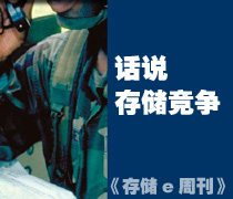 《存儲e周刊》存儲特寫 話說存儲市場競爭-DOIT-數(shù)據(jù)產(chǎn)業(yè)媒體與服務平臺
