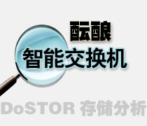 DoSTOR存儲(chǔ)分析 存儲(chǔ)業(yè)界醞釀智能交換機(jī)-DOIT-數(shù)據(jù)產(chǎn)業(yè)媒體與服務(wù)平臺(tái)