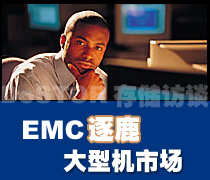 DoSTOR存儲訪談 EMC逐鹿大型機市場-DOIT-數據產業(yè)媒體與服務平臺