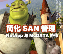DoSTOR存儲(chǔ)分析 NetApp與McData協(xié)同簡化SAN管理-DOIT-數(shù)據(jù)產(chǎn)業(yè)媒體與服務(wù)平臺(tái)