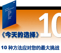 解讀《今天的選擇》 - 十種方法應(yīng)對您的最大挑戰(zhàn)-DOIT-數(shù)據(jù)產(chǎn)業(yè)媒體與服務(wù)平臺