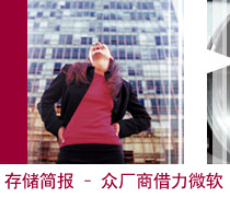DoSTOR存儲(chǔ)簡(jiǎn)報(bào):眾廠商借力微軟數(shù)據(jù)保護(hù)服務(wù)器-DOIT-數(shù)據(jù)產(chǎn)業(yè)媒體與服務(wù)平臺(tái)