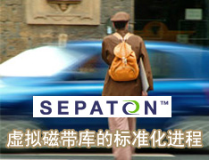 DoSTOR存儲(chǔ)分析 Sepaton虛擬磁帶庫(kù)標(biāo)準(zhǔn)化進(jìn)程-DOIT-數(shù)據(jù)產(chǎn)業(yè)媒體與服務(wù)平臺(tái)