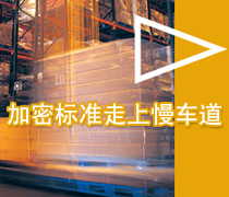 DoSTOR存儲分析 信息存儲加密標準走上慢車道-DOIT-數(shù)據(jù)產(chǎn)業(yè)媒體與服務平臺