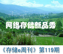 《存儲e周刊》第119期特寫:SNW網絡存儲新品秀-DOIT-數(shù)據(jù)產業(yè)媒體與服務平臺