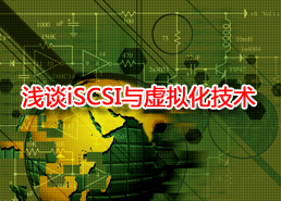 DoSTOR專家博客 淺談存儲技術之iSCSI與虛擬化-DOIT-數據產業(yè)媒體與服務平臺