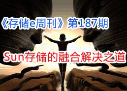 周刊特寫總第187期:Sun存儲的融合解決之道-DOIT-數(shù)據(jù)產業(yè)媒體與服務平臺