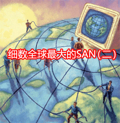 DoSTOR存儲分析：細數(shù)全球最大的SAN環(huán)境（二）-DOIT-數(shù)據(jù)產(chǎn)業(yè)媒體與服務平臺