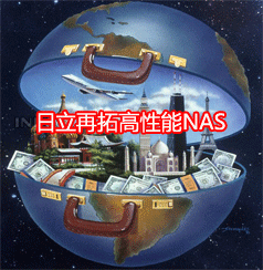 日立再拓展高性能NAS 推全新近線和高端中檔NAS-DOIT-數(shù)據(jù)產(chǎn)業(yè)媒體與服務平臺