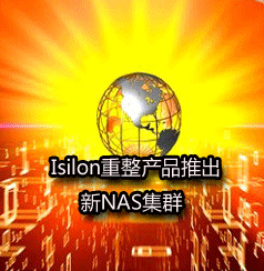 DoSTOR存儲(chǔ)新聞 Isilon重整產(chǎn)品 推出新NAS集群-DOIT-數(shù)據(jù)產(chǎn)業(yè)媒體與服務(wù)平臺(tái)