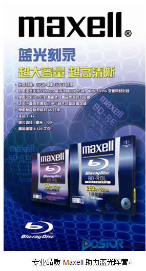 從萬(wàn)盛到麥克賽爾 專業(yè)品質(zhì)MAXELL助力藍(lán)光陣營(yíng)-DOIT-數(shù)據(jù)產(chǎn)業(yè)媒體與服務(wù)平臺(tái)